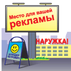 Наружная реклама